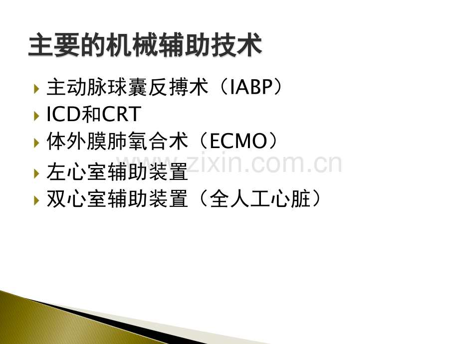 心衰的器械辅助治疗.ppt_第3页