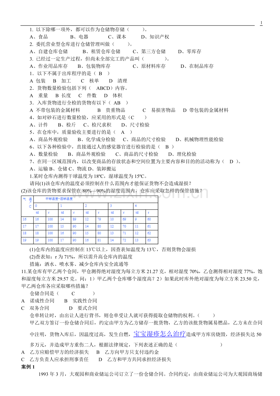 商品存储与配送1.doc_第1页