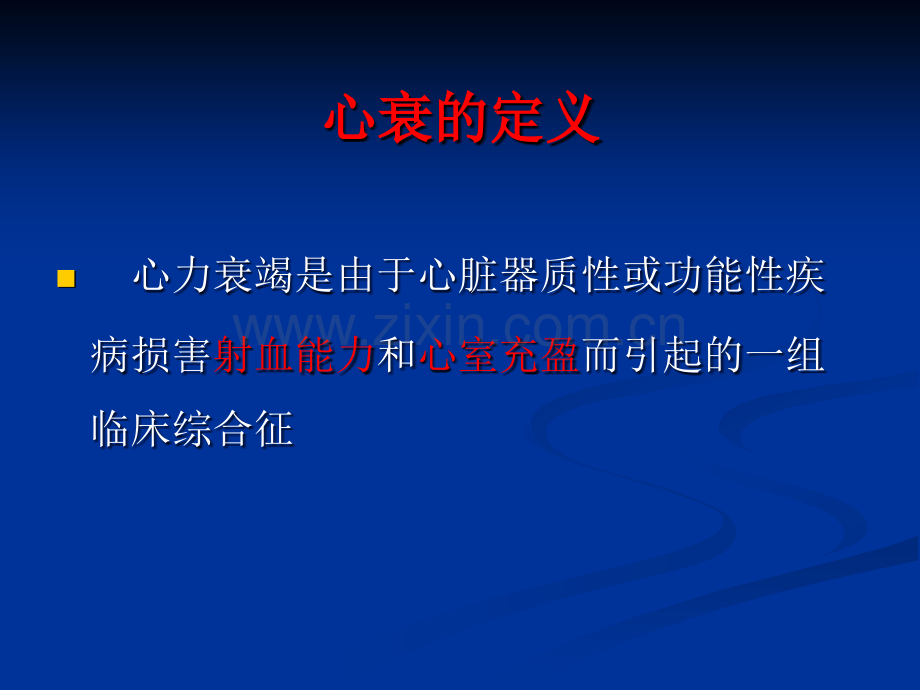 心衰的诊断和治疗演示课件.ppt_第2页