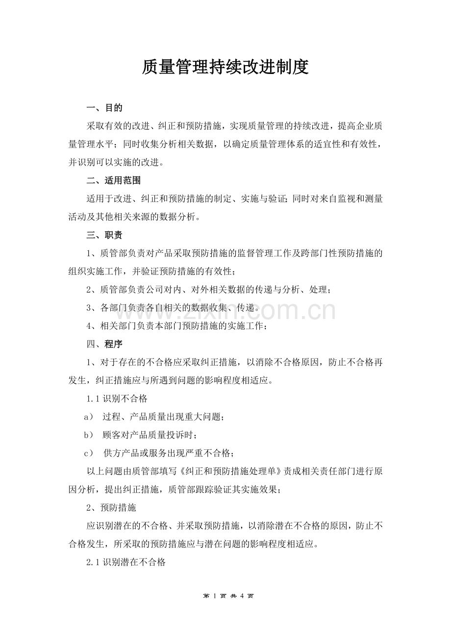 质量管理持续改进制度.doc_第1页