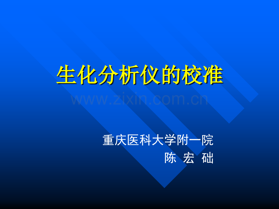 生化分析仪的校准.ppt_第1页