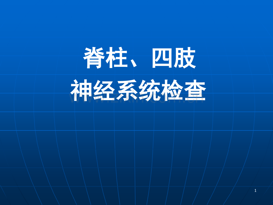 全科脊柱四肢反射.ppt_第1页