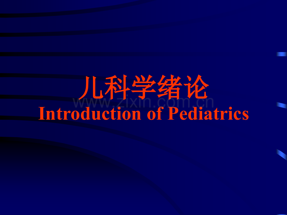 2019儿科学绪论化学.ppt_第1页