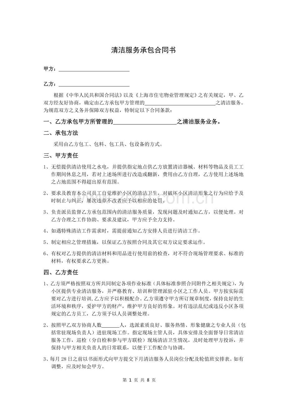 清洁服务承包合同书.doc_第1页