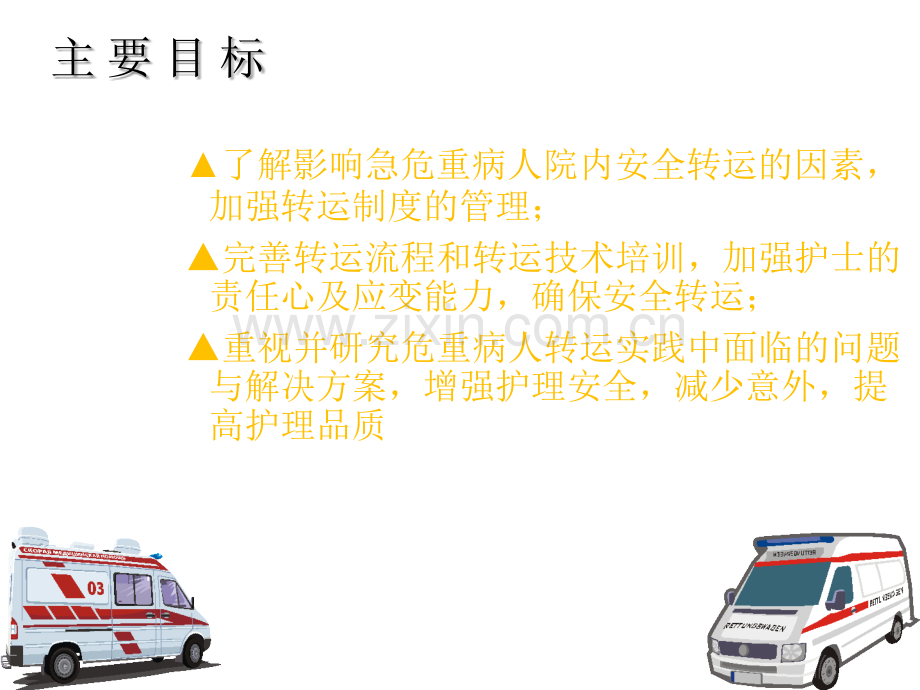 危重病人院内安全转运课件.ppt_第2页