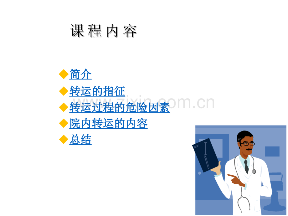 危重病人院内安全转运课件.ppt_第3页