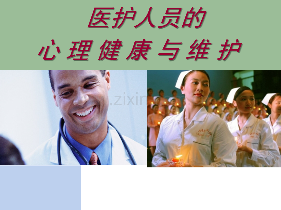 医务人员心理健康与维护.ppt_第1页