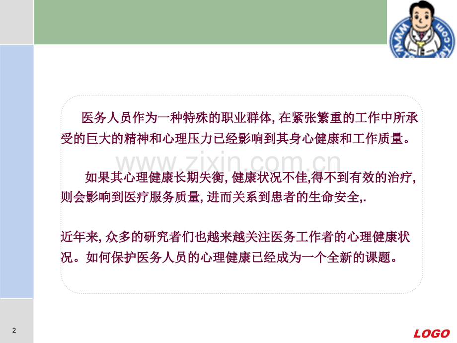 医务人员心理健康与维护.ppt_第2页