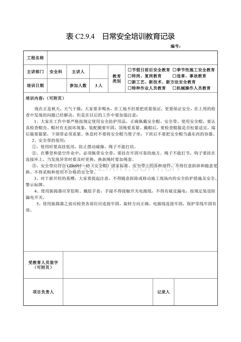 全套日常安全培训教育记录.doc_第1页