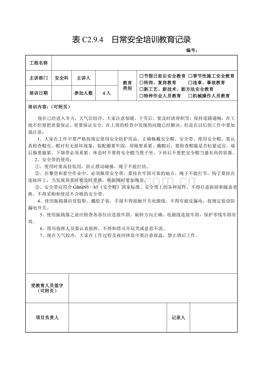 全套日常安全培训教育记录.doc_第2页