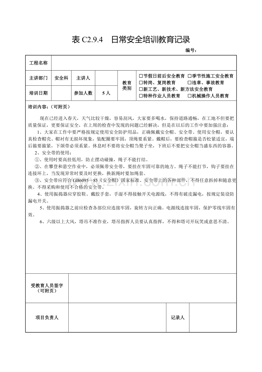 全套日常安全培训教育记录.doc_第3页