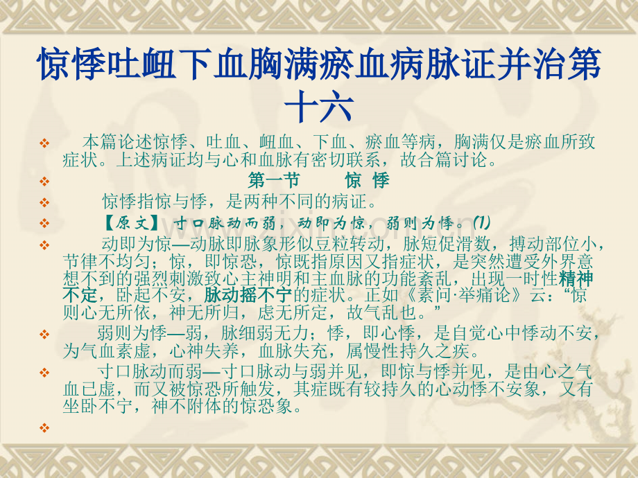 惊悸吐衄下血胸满瘀血病脉证治十六金匮课件演示课件.ppt_第2页