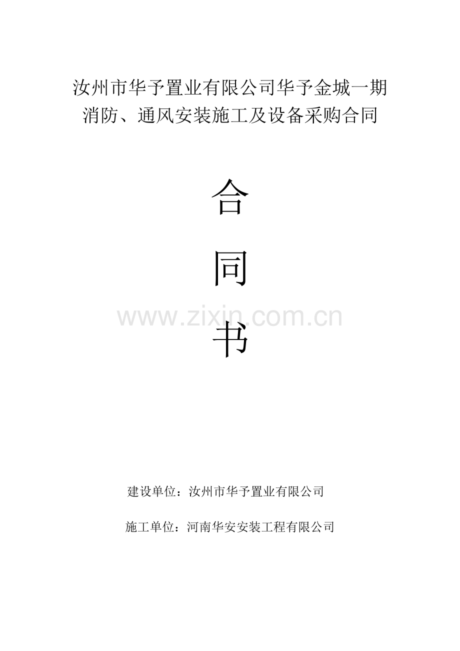 消防合同修改.doc_第1页