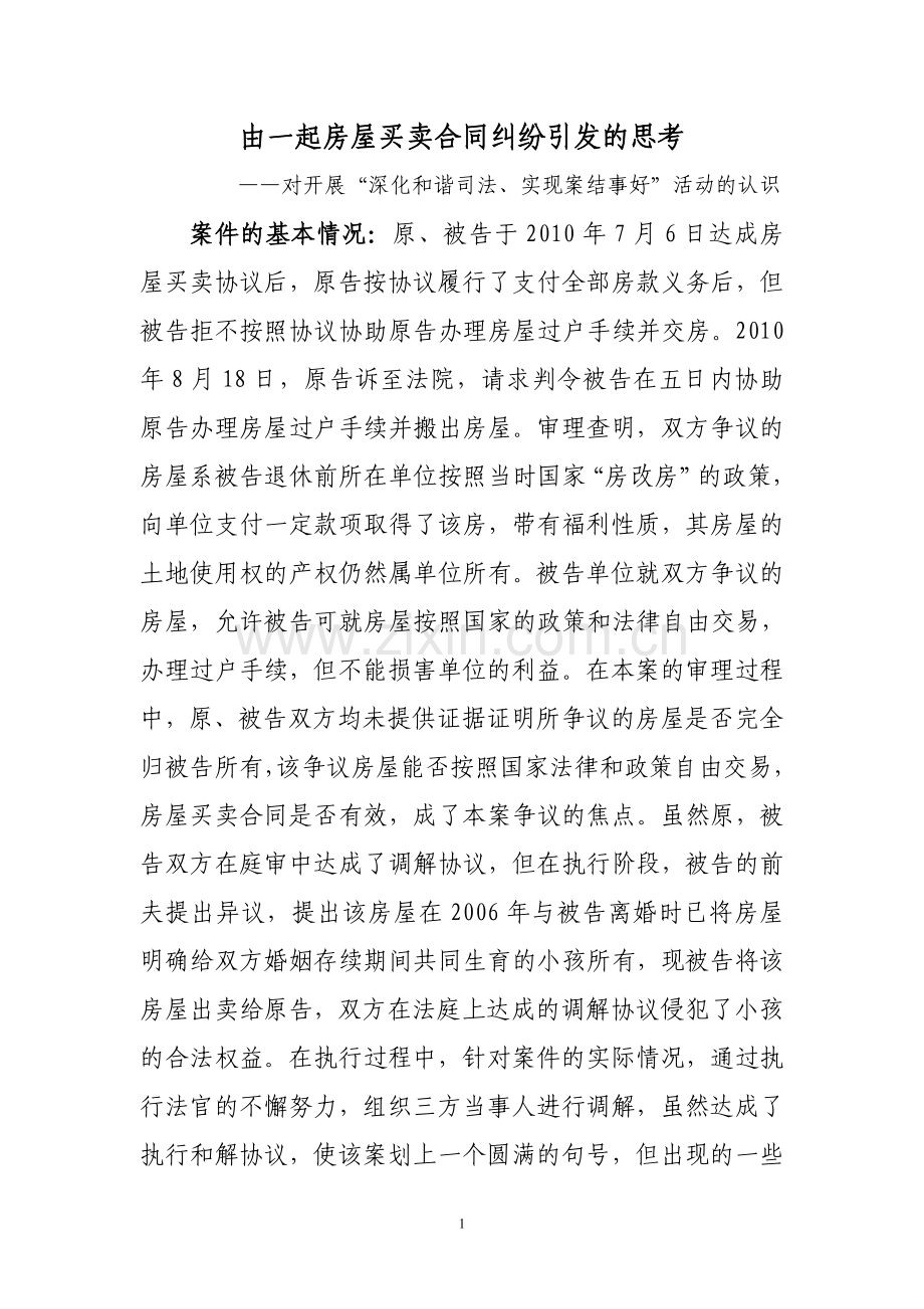 施秉县法院由一起房屋买卖合同纠纷引发的思考.doc_第1页