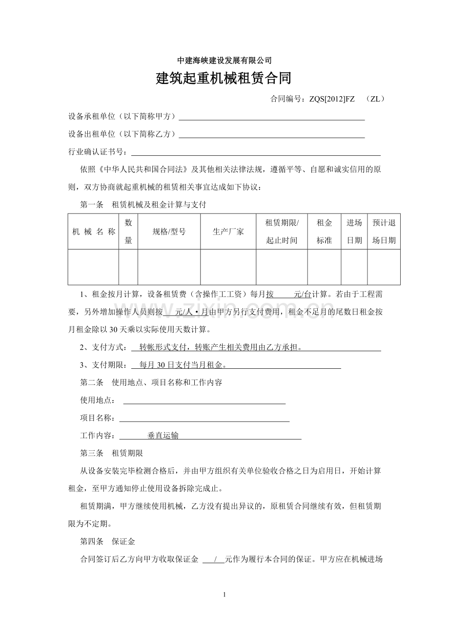 公司大型设备租赁合同范本.doc_第1页