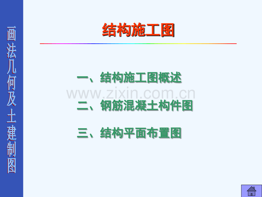 结构图施工图学习识图图纸介绍.ppt_第1页