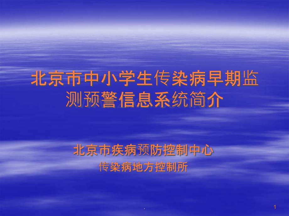 北京市中小学生传染病早期监测预警信息系统.ppt_第1页