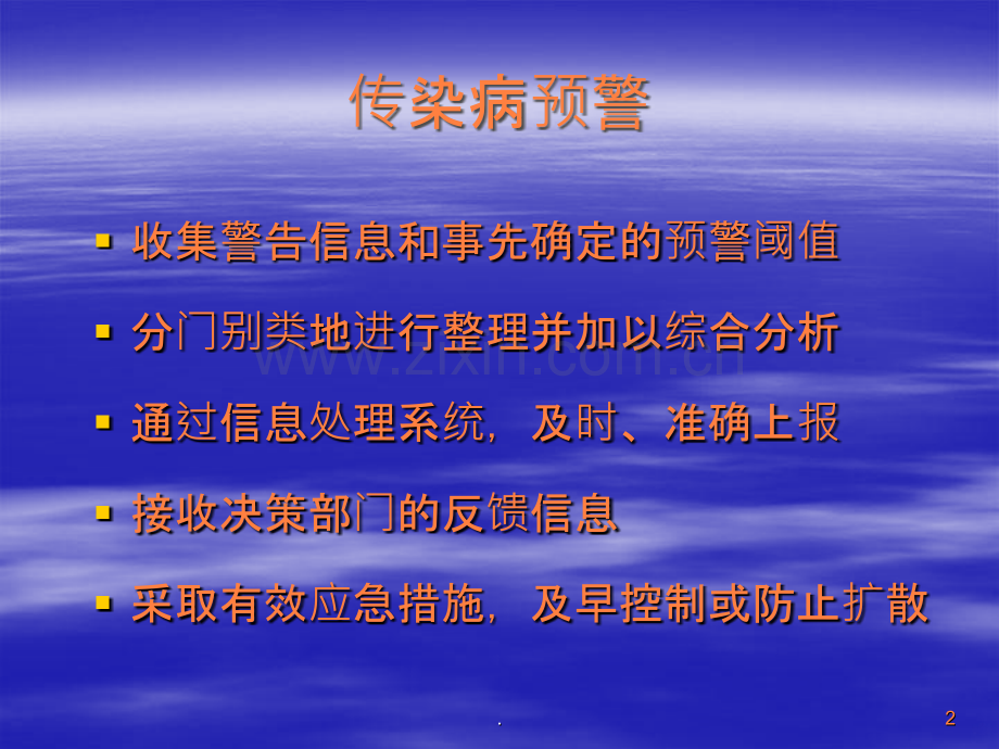 北京市中小学生传染病早期监测预警信息系统.ppt_第2页