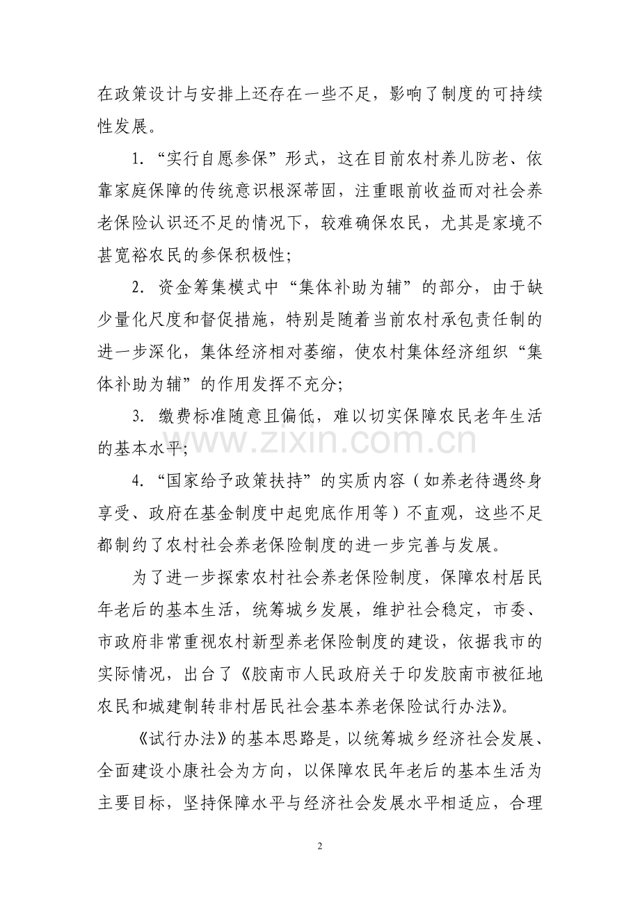 关于完善农村新型养老保险制度的调研报告.doc_第2页