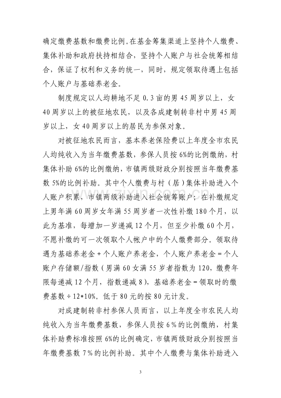 关于完善农村新型养老保险制度的调研报告.doc_第3页