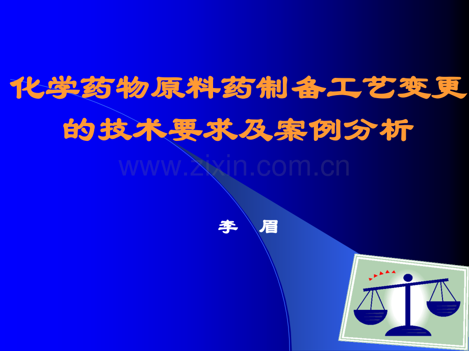 化学药物原料药制备工艺变更的技术要求及案例分析共152页.ppt_第1页