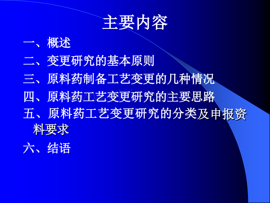 化学药物原料药制备工艺变更的技术要求及案例分析共152页.ppt_第2页