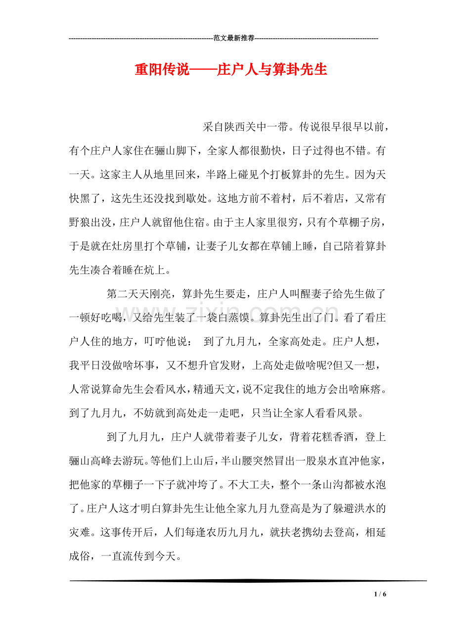 重阳传说——庄户人与算卦先生.doc_第1页