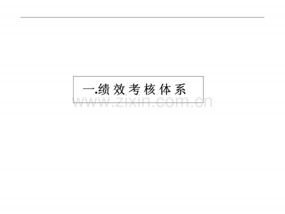 人力资源经典实用绩效考核体系与薪酬分配体系操作手册.pptx_第2页