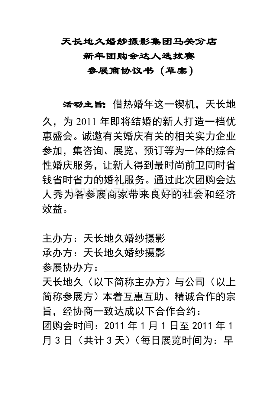 团购会达人秀商家合作协议.doc_第1页