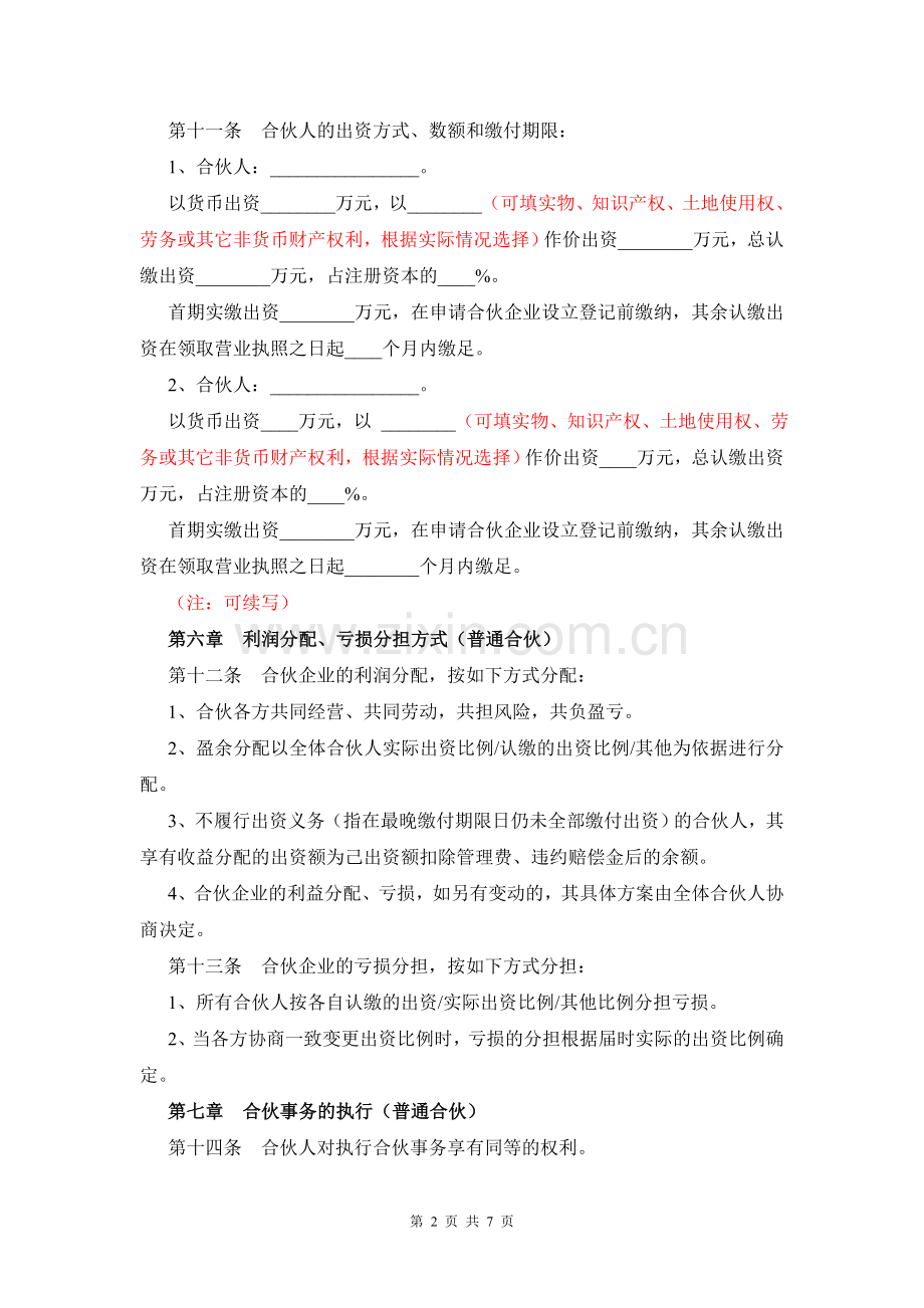 普通合伙经营协议.doc_第2页