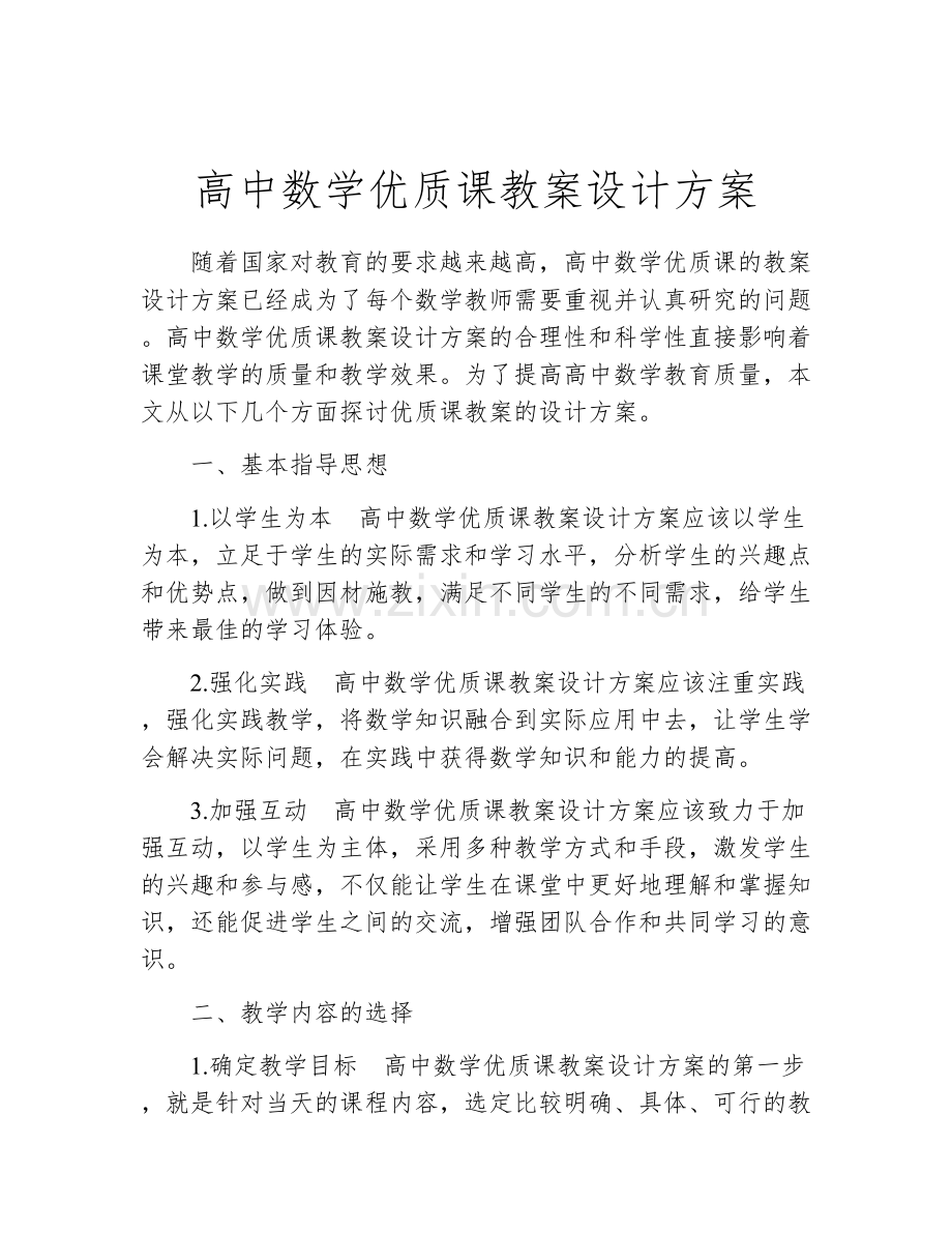 高中数学优质课教案设计方案.docx_第1页