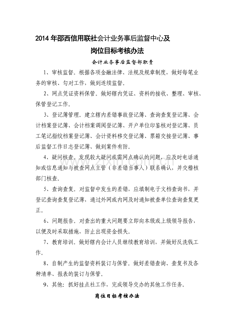 2014年邵西县联社事后监督部岗位职责及考核办法.doc_第1页