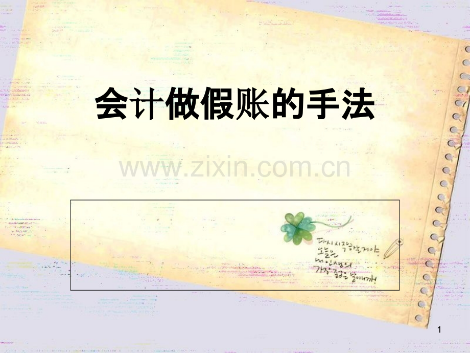 会计做假账的手法.ppt_第1页