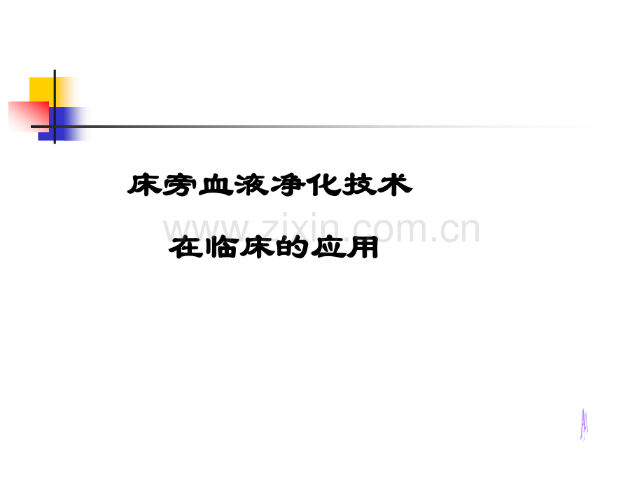 床旁血液净化技术的应用.ppt_第1页