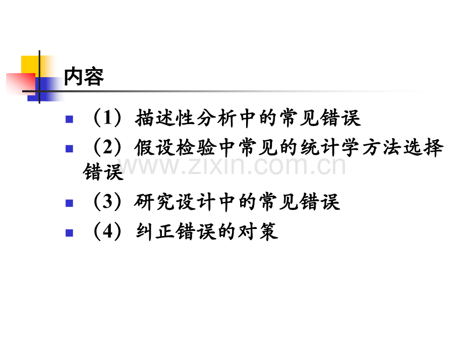 医学杂志论文中常见的统计学错误分析及对策.ppt_第2页