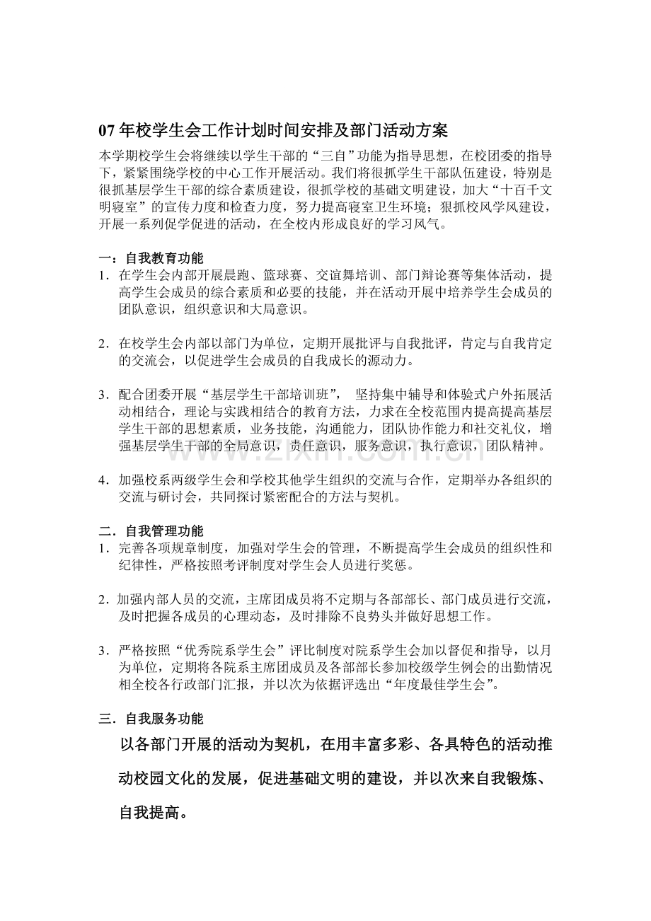 07年校学生会工作计划时间安排及部门活动方案.doc_第1页