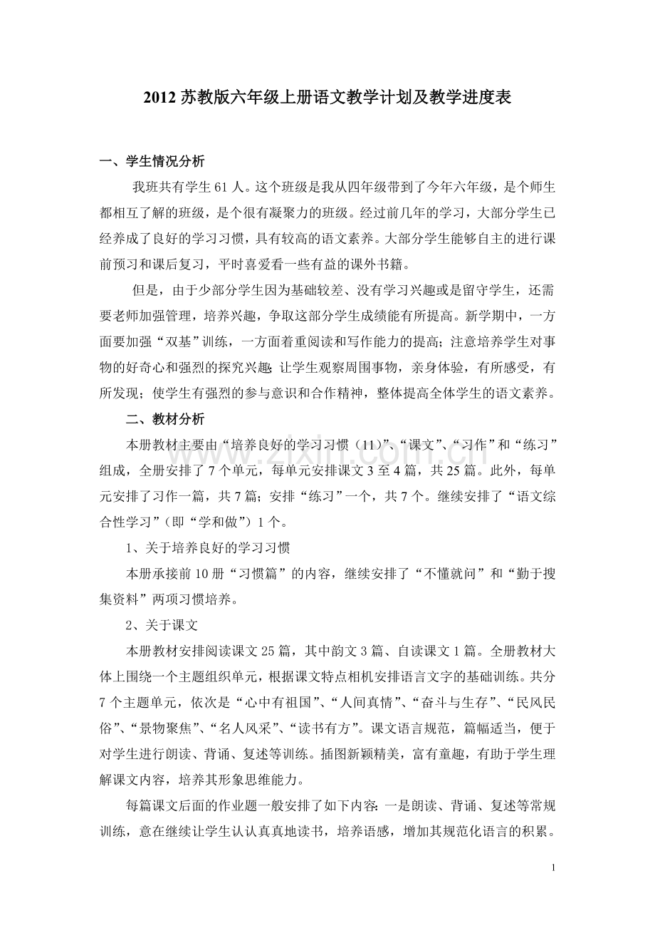 苏教版六年级语文上册教学计划(含详细教学进度表).doc_第1页