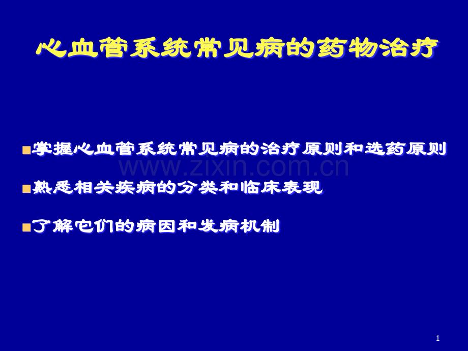 心血管常见病的药物治疗(研究生治疗学)(1).ppt_第1页