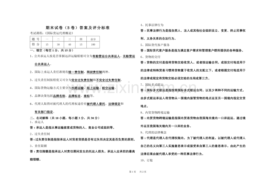 国际货运代理(B卷)答案.doc_第1页