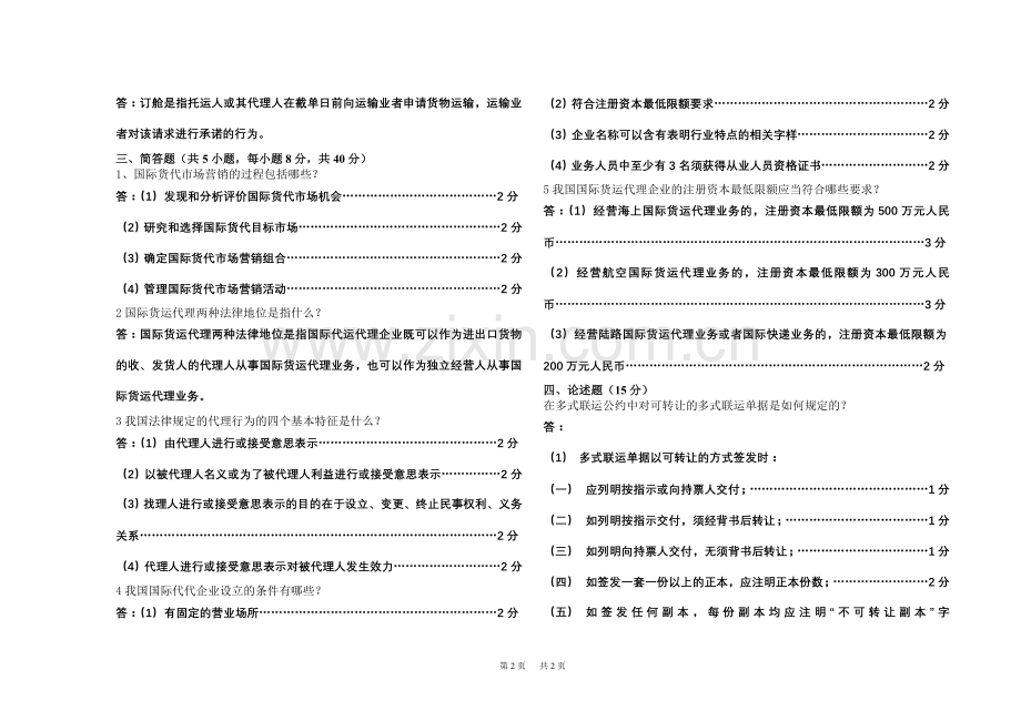 国际货运代理(B卷)答案.doc_第2页