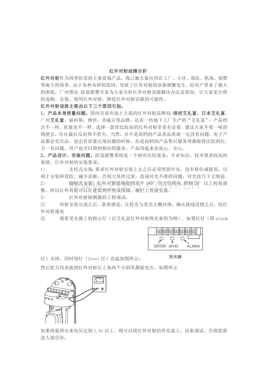 红外对射故障分析2003.doc_第1页