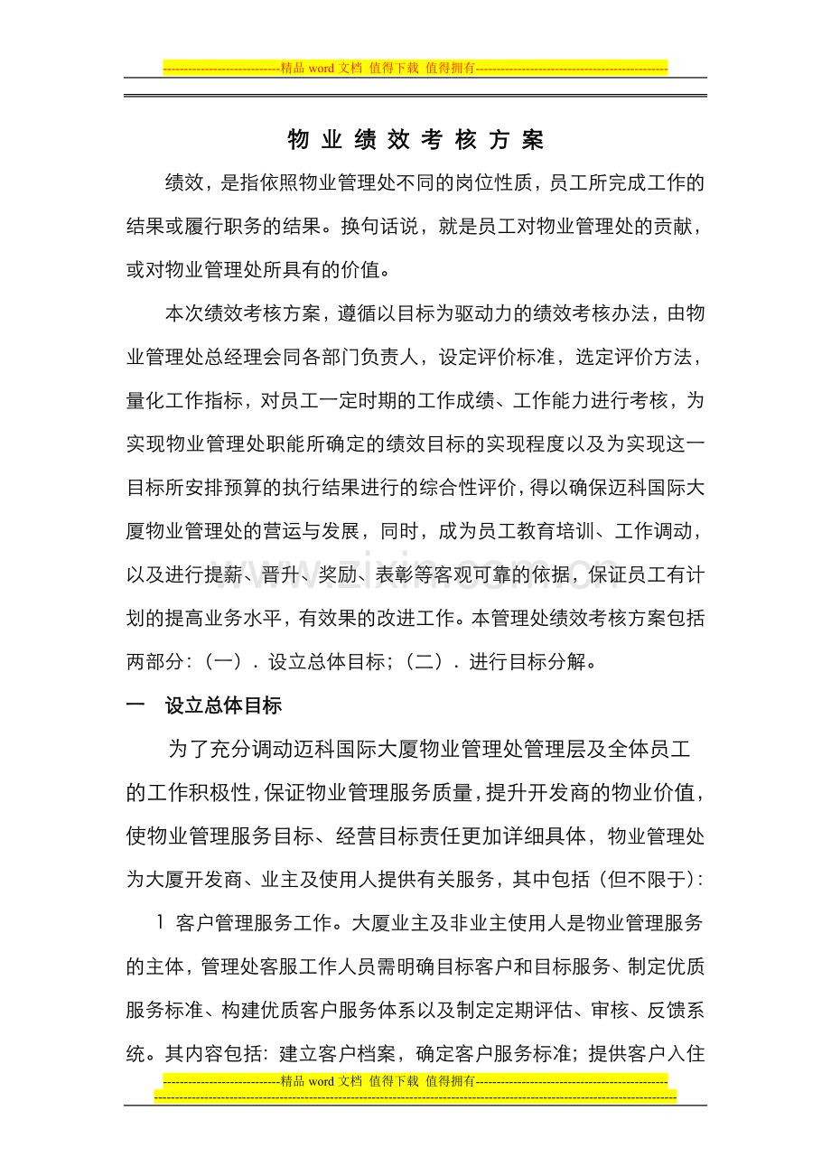 物业绩效考核方案.doc_第1页