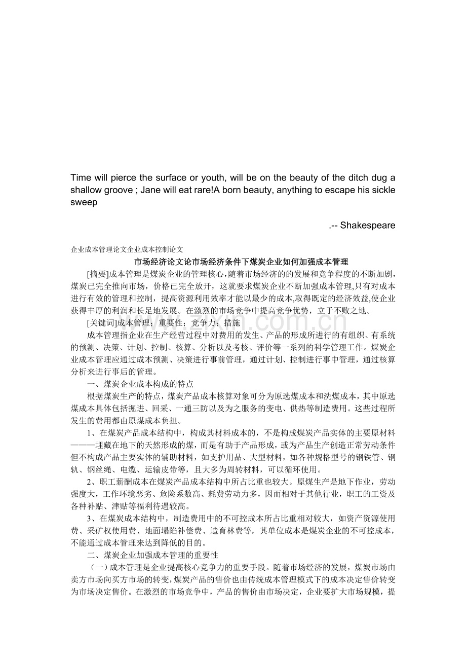 Dgdynka企业成本管理论文企业成本控制论文——市场经济论文论市场经济条件.doc_第1页