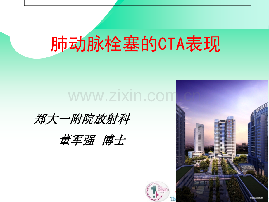 肺栓塞的CTA表现.ppt_第1页