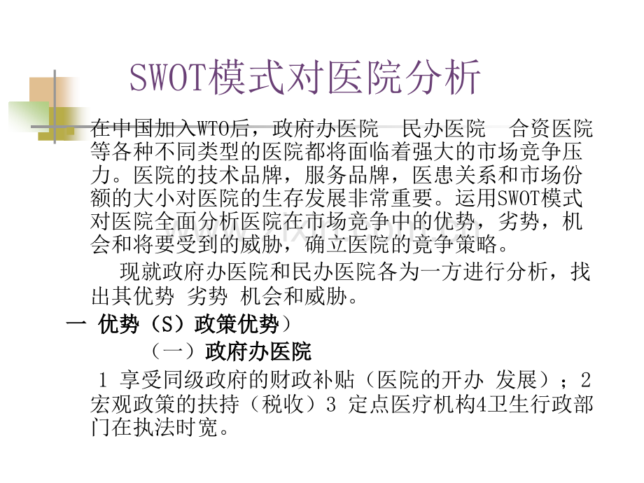 《医院SWOT分析》.ppt_第3页