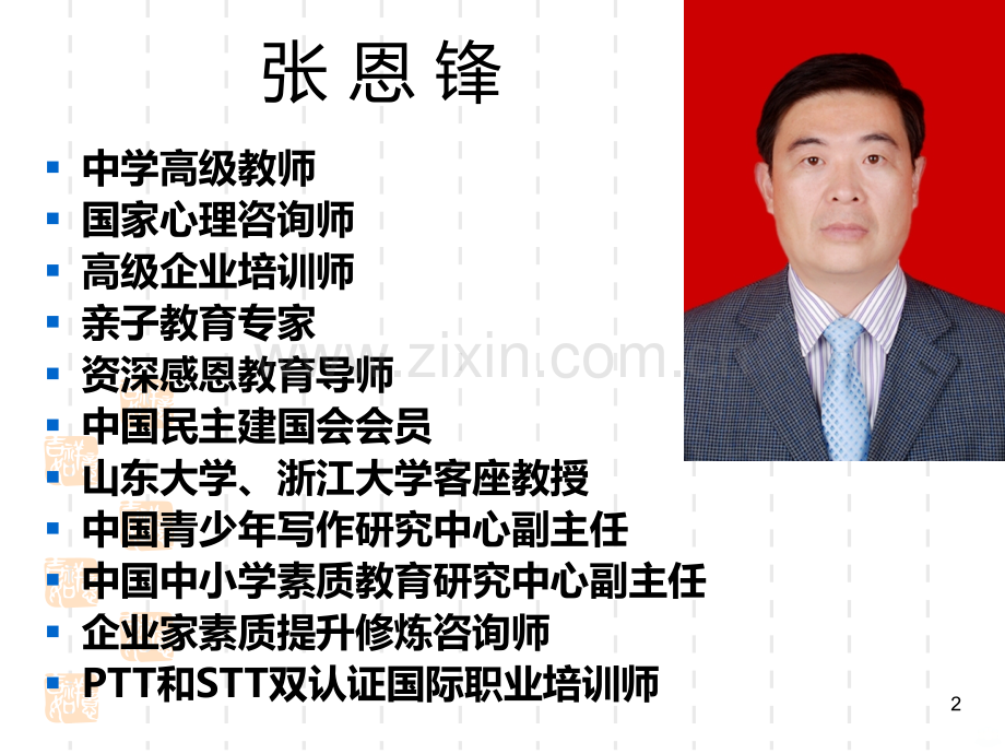 家庭教育：好习惯缔造健康人格主讲张恩锋.ppt_第2页