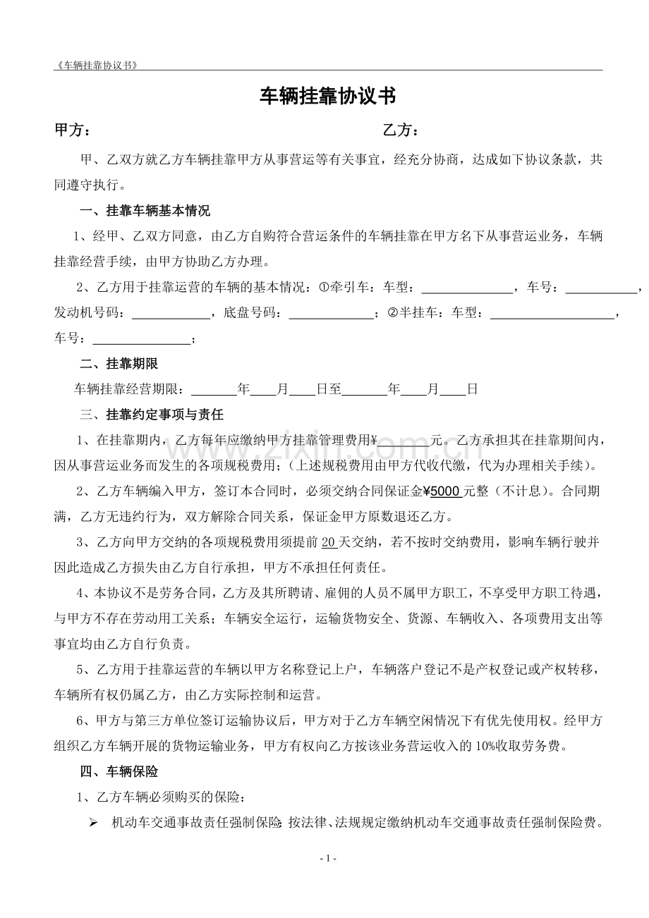 车辆挂靠协议书1.doc_第1页