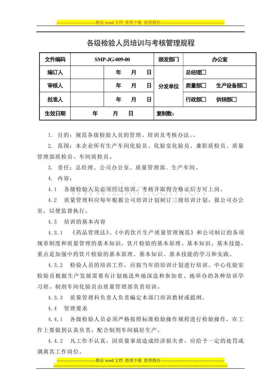 09-各级检验人员培训与考核管理规程.doc_第1页