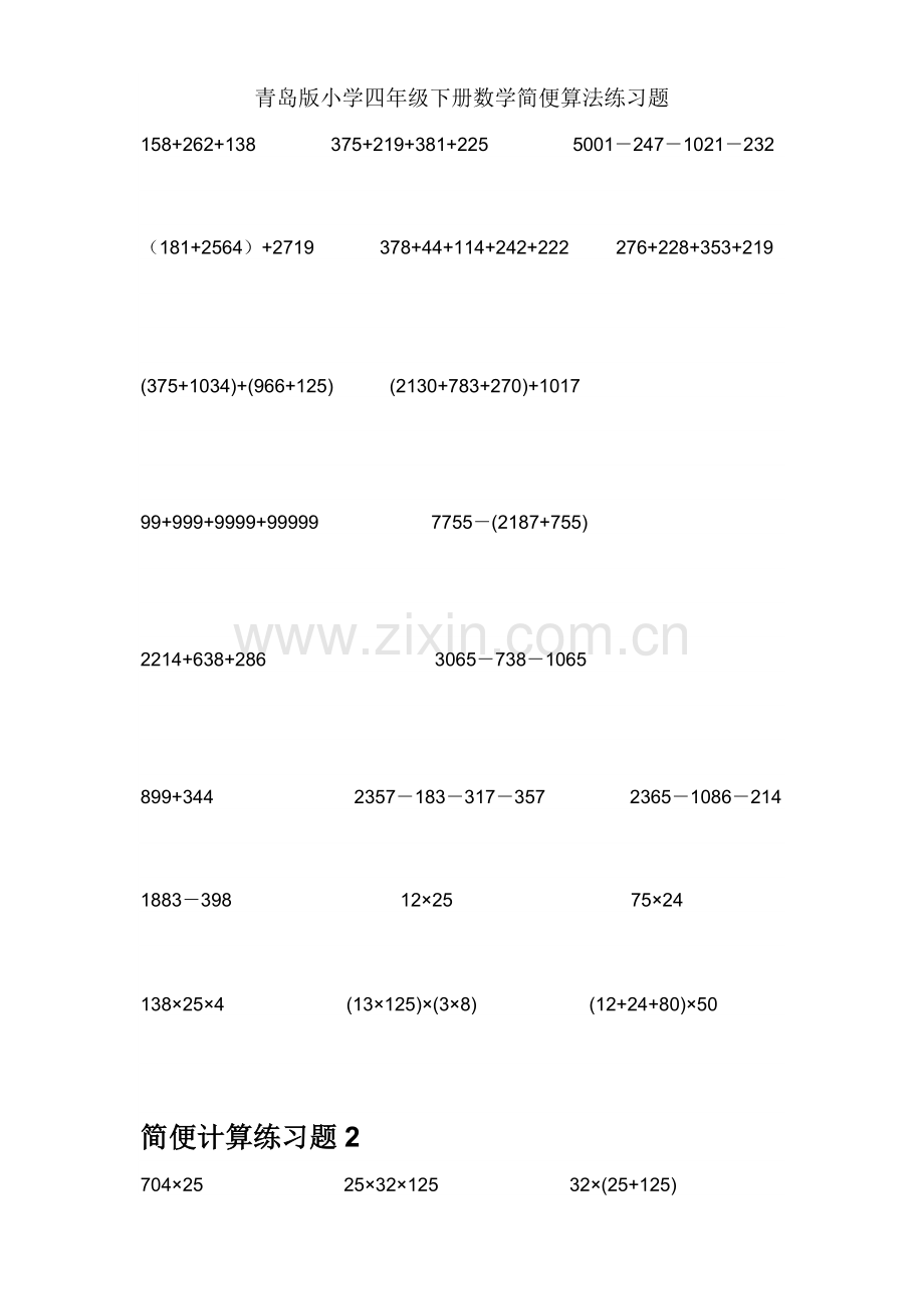 青岛版小学四年级下册数学简便算法练习题教学提纲.doc_第1页