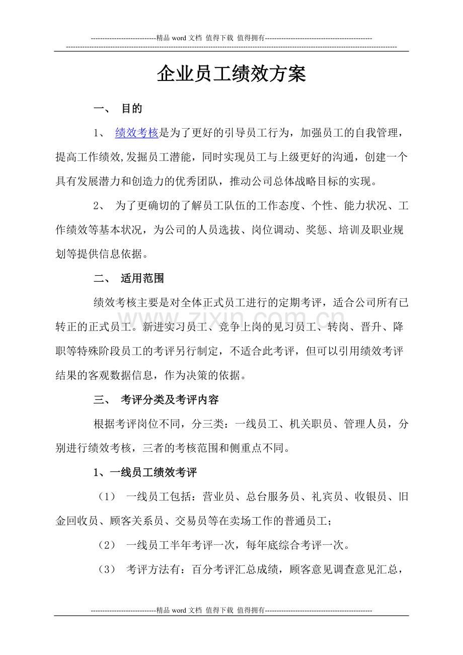 企业员工绩效方案.doc_第1页